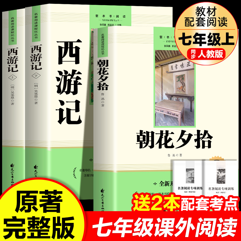 朝花夕拾鲁迅原著正版和西游记七年级必读书上册阅读名著课外书老师推荐完整版无删减初一人教版初中生人民教育出版社语文阅读书籍