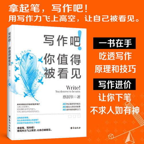 写作吧 你值得被看见 用写作力飞上高空让自己被看见 一书在手吃透写作原理和技巧 让你下笔不求人如有神为你解锁40种写作能力