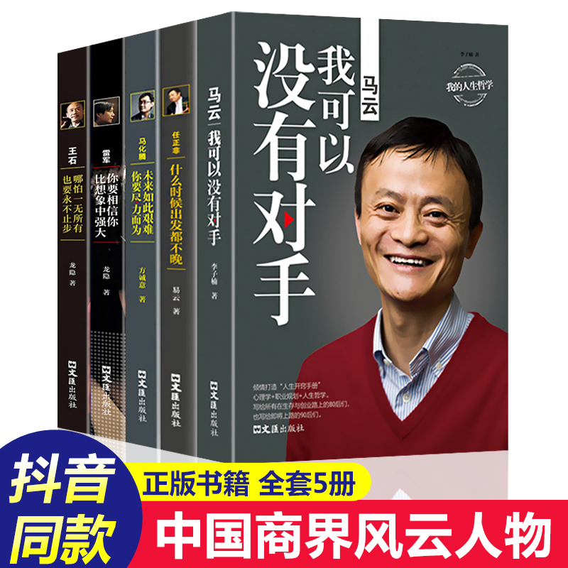 中国商界风云人物 全5册马云+马化腾+任正非+李嘉诚+雷军励志书籍书籍畅销书排行榜创业书籍经商书籍创业生意做人做事的书名人自传 书籍/杂志/报纸 成功 原图主图