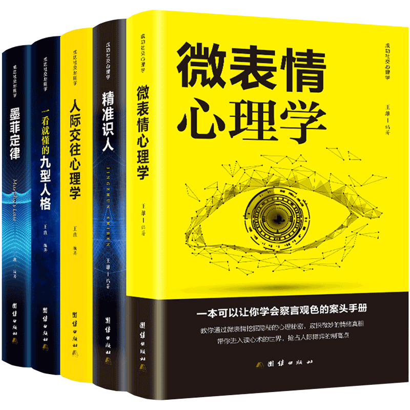 全5册正版包邮 心理学入门基础书籍心理学与读心术微表情心理学人际交往关系墨菲定律九型人格社会行为心里学与生活畅销书排行榜