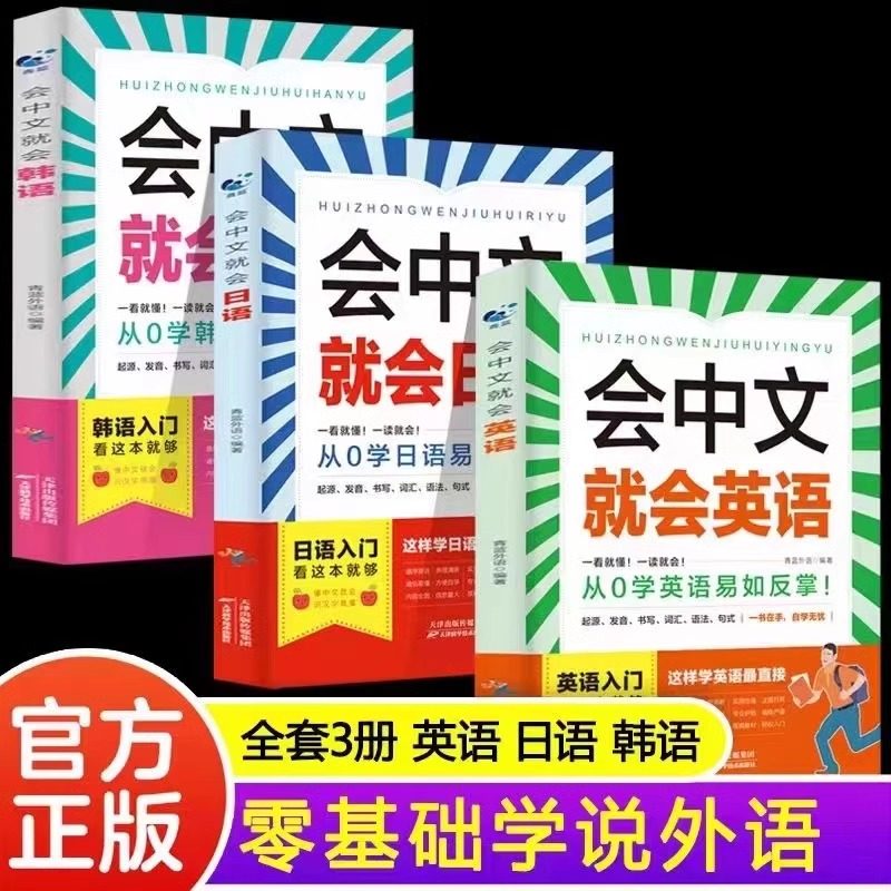 正版书籍】全3册会中文就会英语韩语日语一看就懂一读就会从0学英语易如反掌英日韩语入门自学零基础中文拼音谐音 英语口语马上说