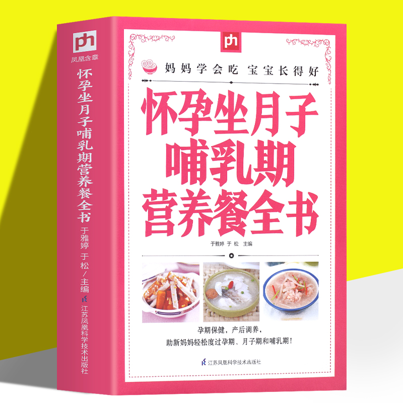 健康生活系列：怀孕坐月子哺乳期营养餐全书 孕妇用品月子餐42天食谱西尔斯怀孕备孕期孕妇食谱备用品吃到自然瘦完美度过怀孕40周