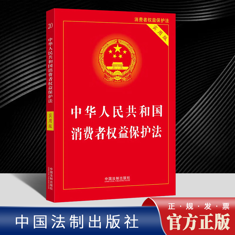 中华人民共和国消费者权益保护法