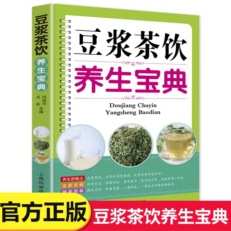 豆浆茶饮养生宝典正版营养食谱食用宜忌保健功效营养成分食疗验方健康营养一本全早餐豆浆机榨汁机果汁食谱大全减肥减脂菜谱书籍
