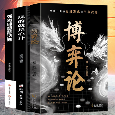 博弈论 人人读的懂的用的着博弈论 社会生存中的高级思维及生存策略漫画博弈论与生活经济学理论微观经济学基础学金融学社会管理学