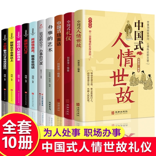 全10册 中国式人情世故+办事的艺术+中国式礼仪+场面话  每天懂点人情世故书为人处事社交酒桌礼仪沟通智慧关系情商表达说话技巧书
