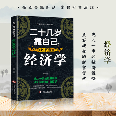 二十几岁靠自己你必须懂点经济学 助你掌握职场内核解锁跃迁密码修炼职场基本功走上个人精进之路打好职场突围战成就你的职场未来