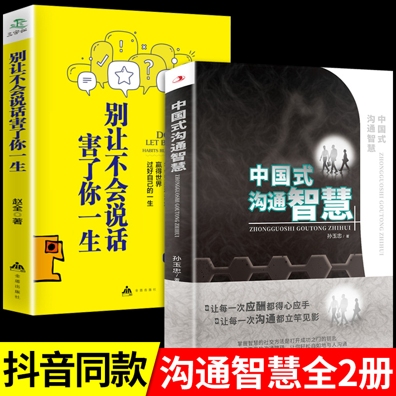 抖音同款】全2册中国式沟通智慧正版别让不会说话害了你即兴演讲回话的技术掌控谈话提高情商口才训练人际交往艺术职场精准表达 书籍/杂志/报纸 演讲/口才 原图主图