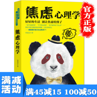 畅销 焦虑心理学普通心理学与生活心理学入门基础人格心里学与读心术人际交往生活社会职场解压自卑与超越图书籍 多本优惠