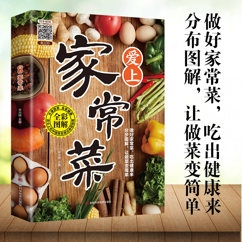 正版书籍】爱上家常菜 家用养生食谱百吃不厌家常菜大全炒菜学做饭菜美食教程 掌握家常菜肴的烹饪技巧舌尖上的美食川湘粤菜菜谱