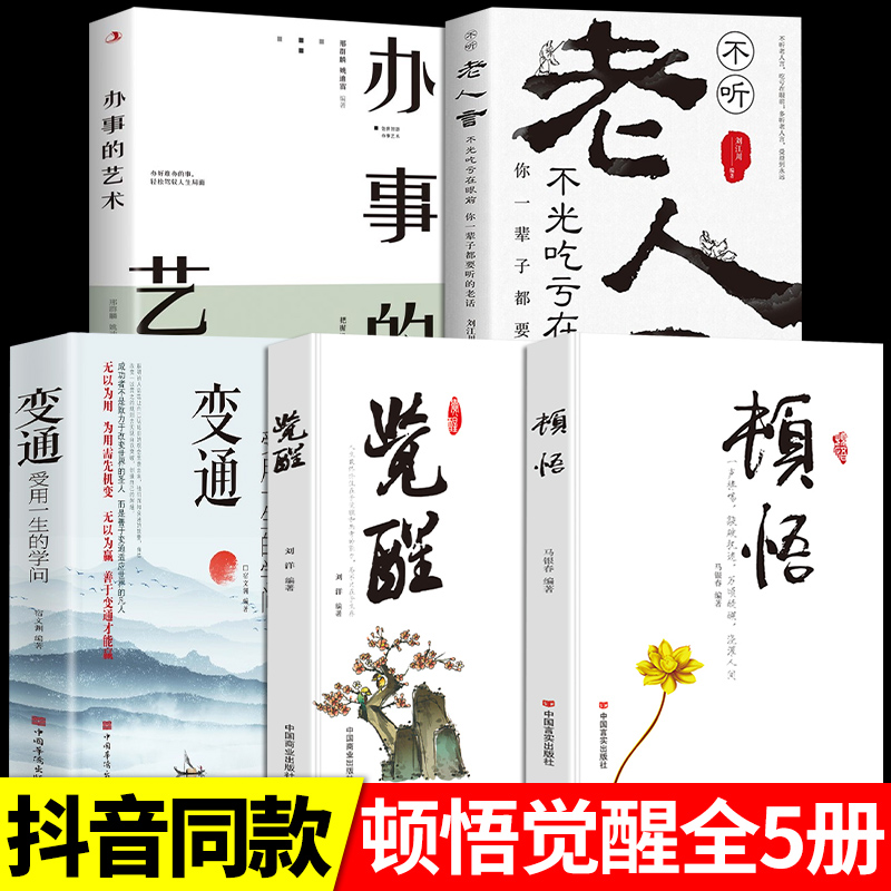 全5册 觉醒+顿悟+变通+老人言+办事艺术 一声棒喝敲破之谜万顷醒湖浇灌人间身心灵修行课精神禅悟感受当下一枝花禅修冥想内心