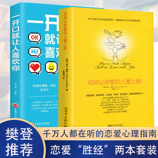 85个科学验证恋爱技巧婚姻心理学幸福 全2册如何让你爱 一开口就让人喜欢你恋爱 人爱上你正版 婚姻男女关系两性情感