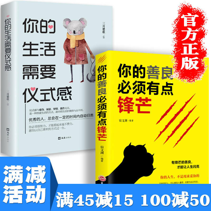 【多本优惠】全2册正版包邮你的善良需须有点锋芒你的生活需要仪式感女性提升自己精进做一个有才情的女子青春图书籍 畅销书排行榜