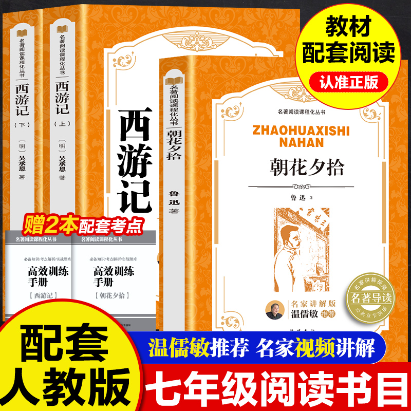 朝花夕拾鲁迅原著正版和西游记七年级必读书上册阅读名著课外书老师推荐完整版无删减初一人教版初中生人民教育出版社语文阅读书籍