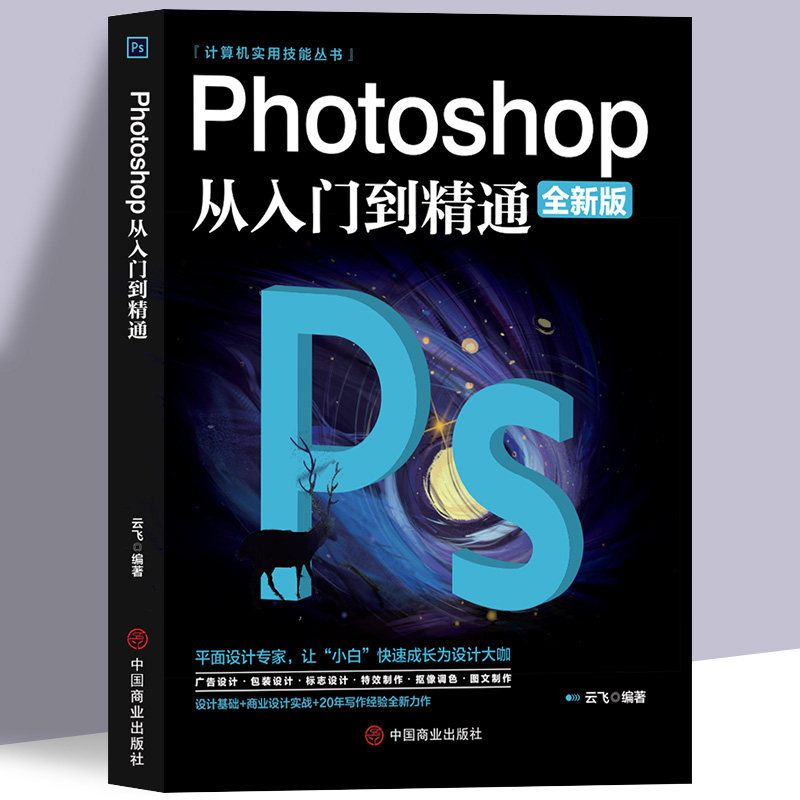 2022正版photoshop从入门到精通