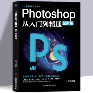 2022正版 ps教程全套 photoshop从入门到精通完全自学从入门到精通零基础教学图片图抠图处理调色人像修图淘宝美工平面设计教材书籍