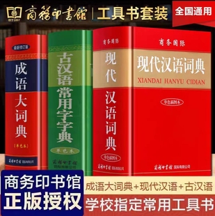 11版 2024新版 商務印書館學生字典正版 現代漢語詞典成語大詞典古漢語常用字字典新英漢漢英詞典中小學生專用多功能新華字典第6