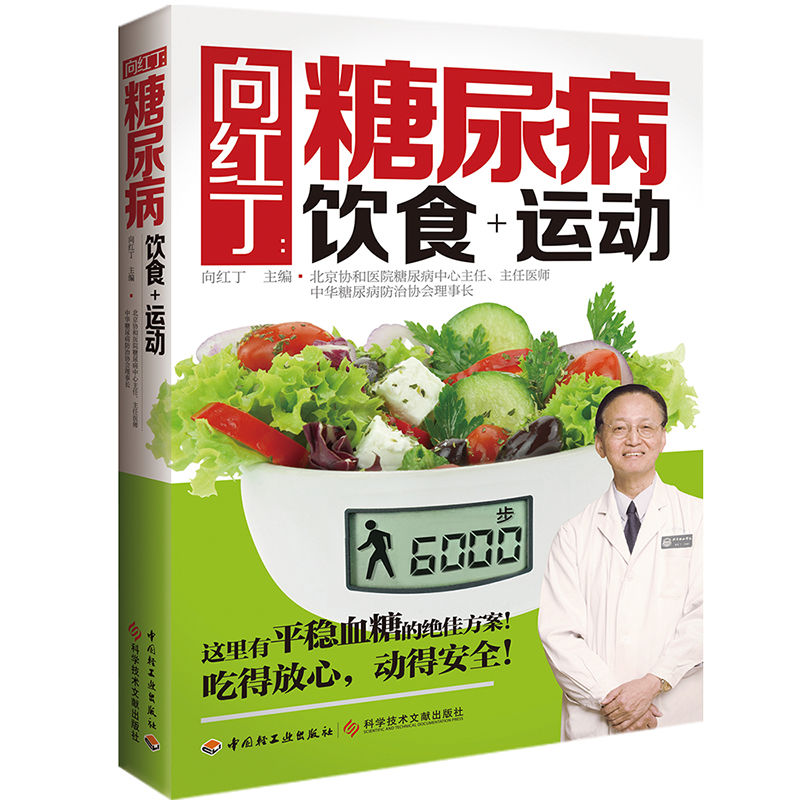 向红丁糖尿病饮食+运动糖尿病书籍糖尿病食谱降血糖的食谱书吃什么血糖高吃的食品糖尿病饮食糖尿病食物糖尿饼病人食谱书三高指南