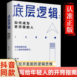 青少年顶层认知人生认知与觉醒提高自我认知透过事物表面看本质商业思维社交管理沟通职场管理书籍 人 底层逻辑 如何成为更厉害