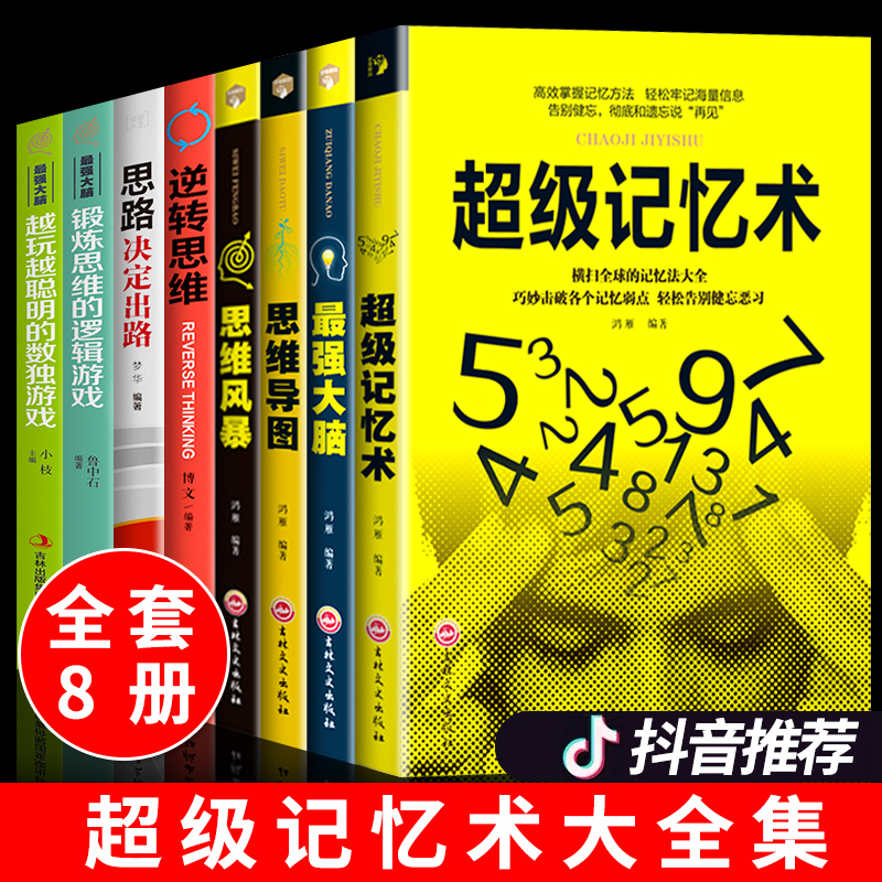 全套8册超级记忆术大全强大脑思维导图思维风暴逆转思维左右脑潜能智力开发思路决定出路心理学入门基础脑力记忆力思维训练书籍