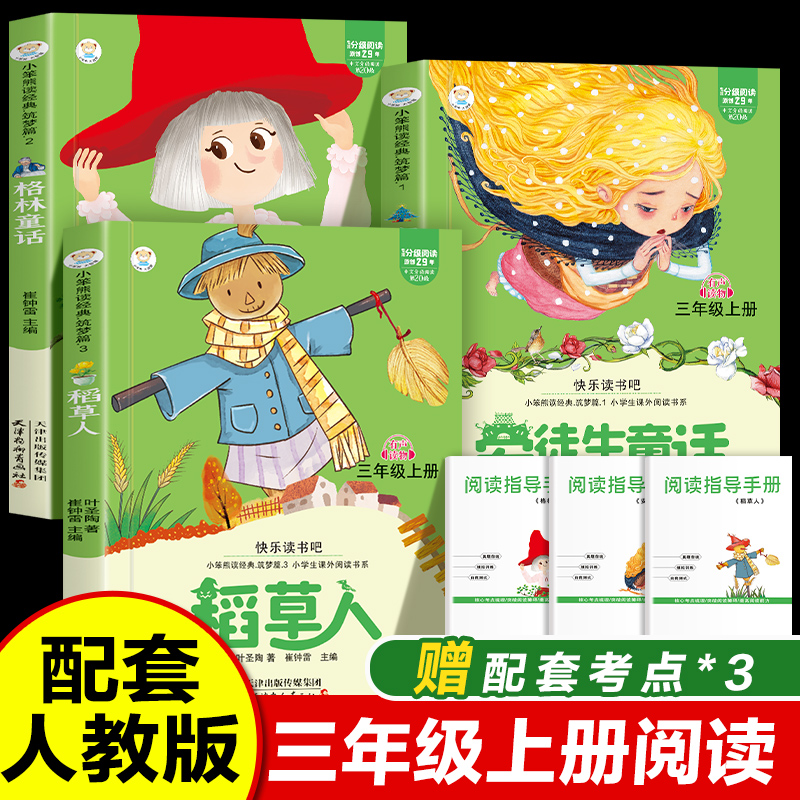 快乐读书吧三年级上册