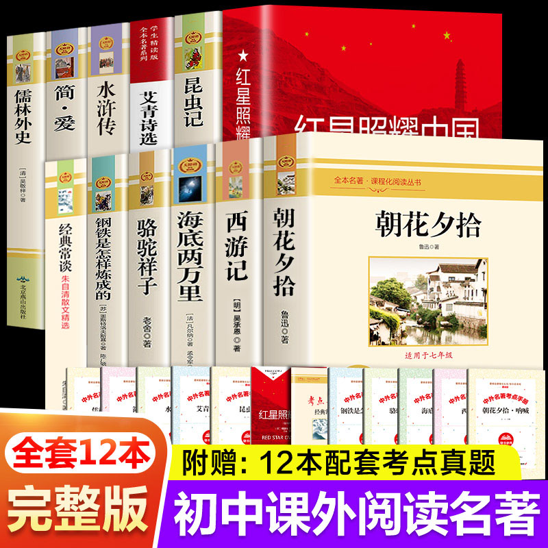 赠考点】初中课外读物阅读书籍必读名著十二本 七八九年级上下册书目全套配套人教版 初中生中考需读12本名著适合看课外书