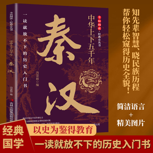 知先辈智慧 中华上下五千年秦汉 晓民族历程 帮你轻松窥得历史全貌 历史入门书 全民阅读经典 以史为鉴得教育一读就放不下 小丛书
