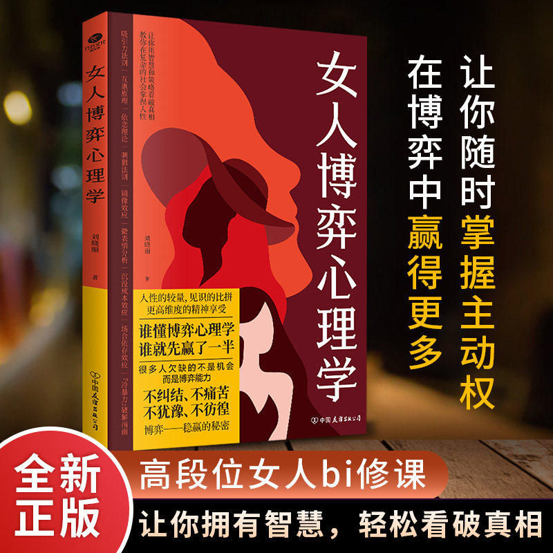 女人博弈心理学 让你随时掌握主动权 在你博弈中赢得更多 让你拥有智慧 轻松看破真相 竞争力和成长力的心理学指南 学会博弈思维,书籍/杂志/报纸,心理学,淘宝优惠券,粉丝福利购,淘宝优惠卷