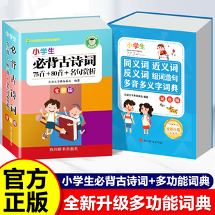 正版书籍】全2册小学生必背古诗词+同近反词典 同义词近义词反义词组词造句中小学生实用多功能工具书成语笔顺词典现代汉语字词典