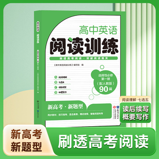 高中英语阅读训练选择性必修第一册读后续写概要写作新高考新题型刷透高考阅读35个英语阅读理解微技能指导16组阅读训练超详细解析