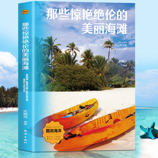 书青少年课外阅读图说海洋书 世界之大无奇不有世界之奇尽在海洋儿童海洋百科大全书关于海洋 图说海洋：那些惊艳绝伦 美丽海滩