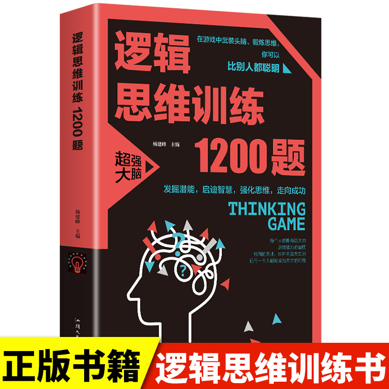 正版 逻辑思维训练1200题 逻辑推理训练学生成人益智游戏 数学思维