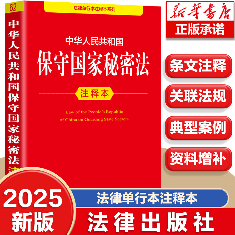 中华人民共和国保守国家秘密法注释本 保守国家秘密法律法规解释法条汇编泄密案件查处办法中华人民共和国保守国家秘密法律法规