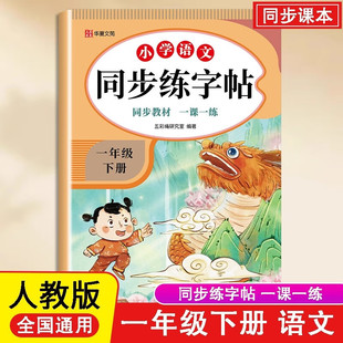 同步字帖一下语文大开本 小学生练字帖每日一练硬笔钢笔字帖生字笔画笔顺练习小学通用同步练字帖每日一练楷书硬笔临摹描红控笔