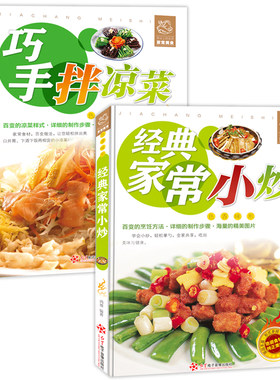 全2册 巧手拌凉菜+经典家常小炒 图文并茂新手菜谱家常菜大全彩图家庭炒菜书荤素水产拌凉菜技术配方大全好吃易做营养美味荤素海鲜