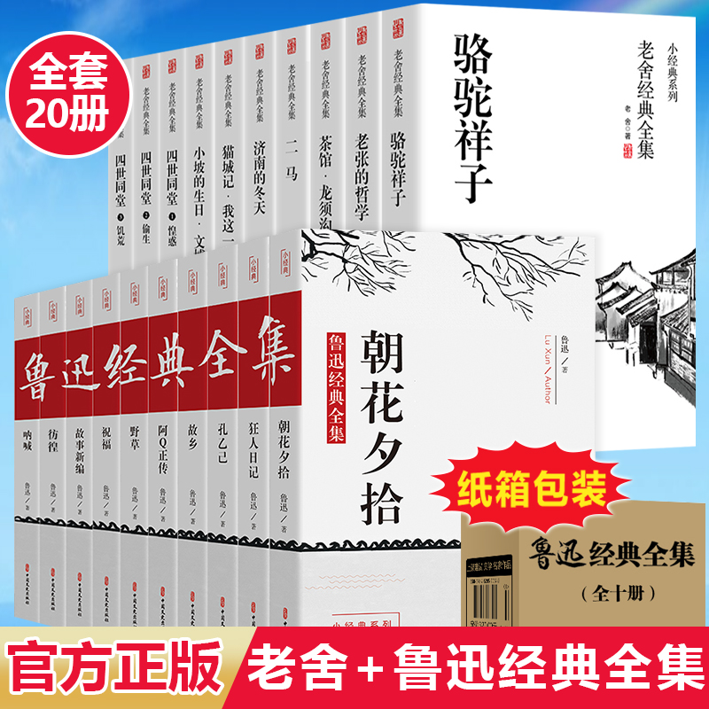 全20册】鲁迅+老舍全集正版经典作品选散文集精选呐喊狂人日记朝花夕拾故乡骆驼祥子茶馆四世同堂济南的冬天老舍原著七年级需读