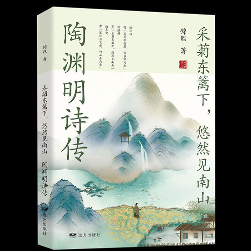 采菊东篱下悠然见南山陶渊明诗传中国文学名家名作鉴赏辞典系列中国山水田园派诗人古诗词书籍传只为澄明之境来此人间的诗意生活