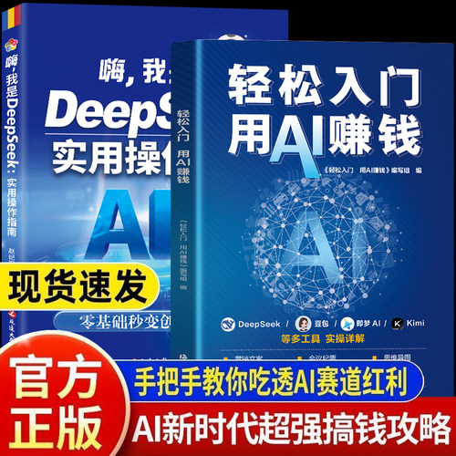 轻松入门 用AI赚钱 AI变现实操立刻抓住ai时代新风口deepseek从入门到精通实用指南AI工具实操书