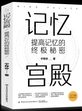 记忆宫殿:提高记忆的终极秘密正版书 一本书让你了解记忆宫殿建立属于自己的记忆宫殿运用记忆宫殿从此记得准记得快记得牢宁梓亦著