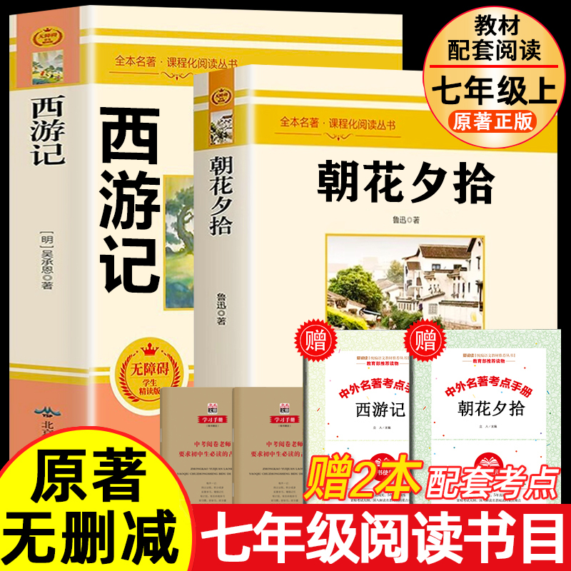 朝花夕拾西游记七年级你上册必读