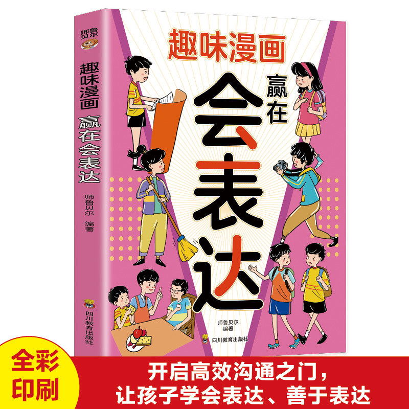 趣味漫画赢在会表达 开启高效沟通之门让孩子学会表达善于表达赢在会表达赢在会表达让孩子不会输在表达上中小学生课外阅读书籍