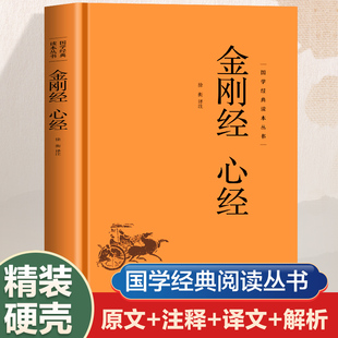 国学经典读本丛书：金刚经 心经精装 佛教十三经宗教佛教哲学知识 中国哲学静心经金刚经般若波罗蜜多心经佛学国学经典哲学书籍