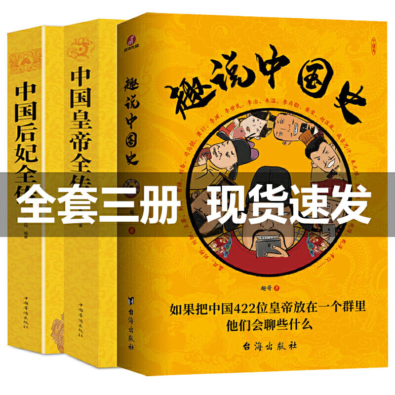 3全3册趣说中国史+中国皇帝全传+后妃传 古代皇帝历史读物 趣哥爆笑有趣历史知识书中国历代皇帝全传幽默中国通史历史知识畅销书籍