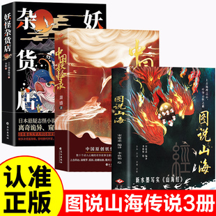 杂货店 中国妖怪录 图文并举全彩珍藏中国通史文学上古地理之志中华志怪之祖上古时代社会生活百科全书山海经图鉴 图说山海 全3册