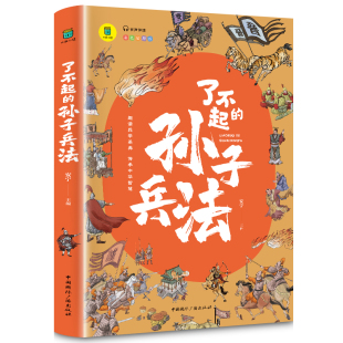 中国历史书籍彩图插画版 了不起 写给儿童 正版 三四五六年级阅读书籍小学生课外需读中国历史少年趣味读史记故事 孙子兵法小学生版