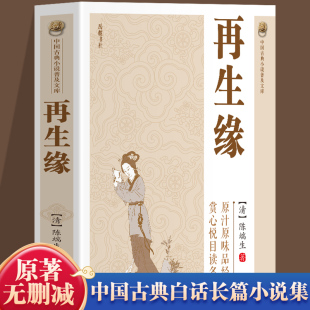 中国古典小说普及文库：再生缘 赏心悦目读名著中国古诗词文学中国古典讲唱文学 清陈瑞生著中国古典白话长篇小说集原汁原味品经典