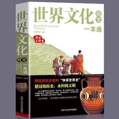 正版】 世界文化简史一本通 世界各族文化发展的共同规律和各自特点多元一体的人类文化演变的内在本质 世界简史通史历史知识读物