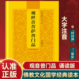 弘化常诵佛经系列 观世音菩萨普门品 大字注音版 佛教文化国学经典读本 常诵佛经结善缘身心轻松 在佛经中找到启示 佛教文化读本