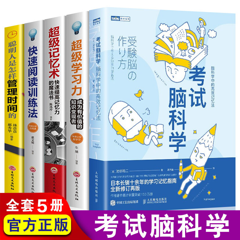 全套5册 考试脑科学正版超级记忆术快速阅读训练法超级学习力高效工作记忆法用脑科学效率记忆思维训练畅销十余年的学习记忆书籍