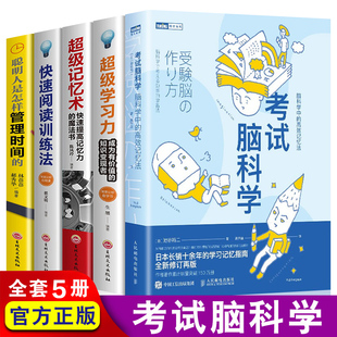 全套5册 考试脑科学正版超级记忆术快速阅读训练法超级学习力高效工作记忆法用脑科学效率记忆思维训练畅销十余年的学习记忆书籍